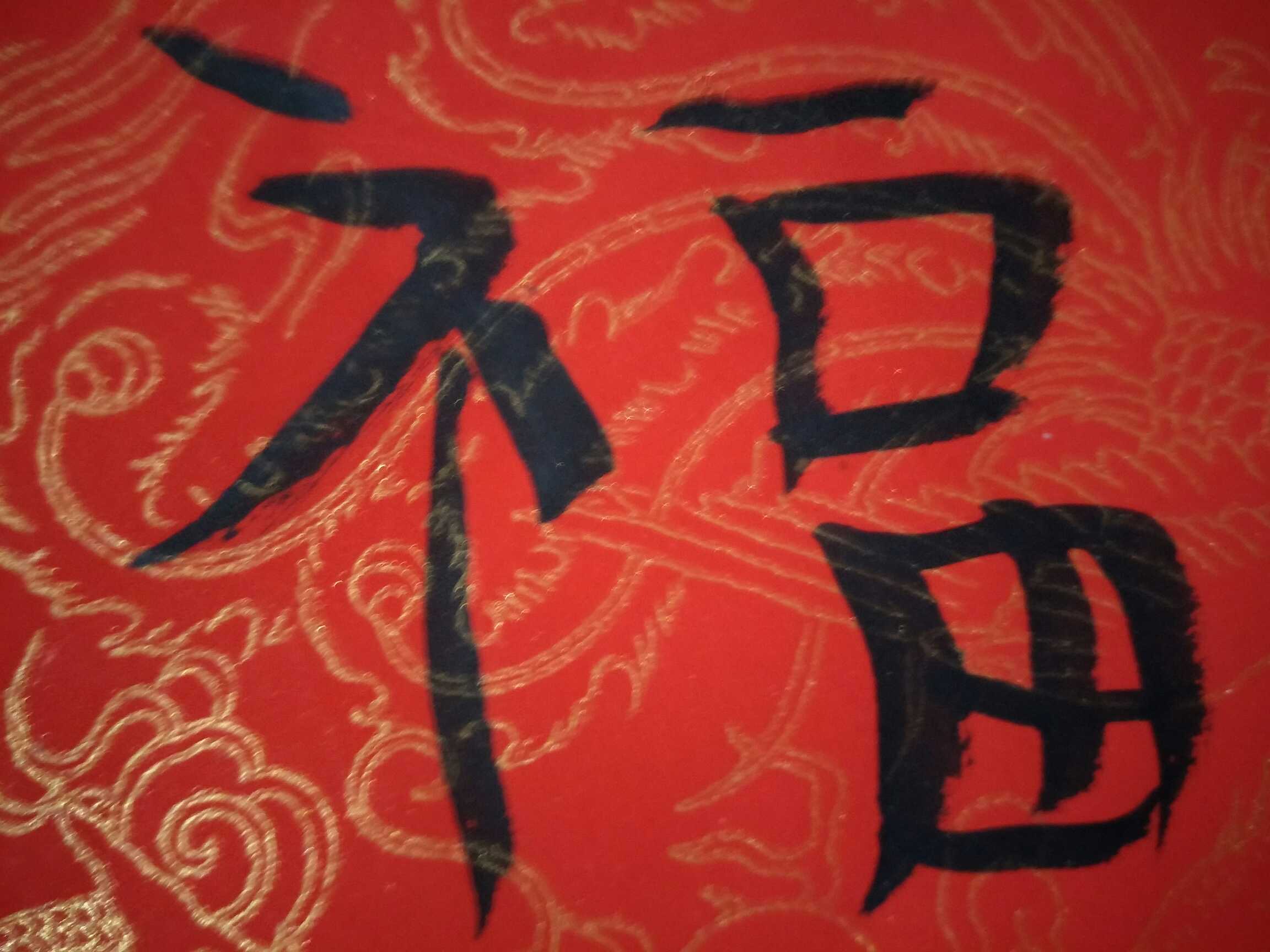 代表福气的字有哪些 代表有福气有智慧的字