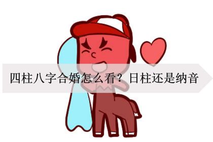 男女合婚八字主要看什么 八字合婚速查表珍藏版