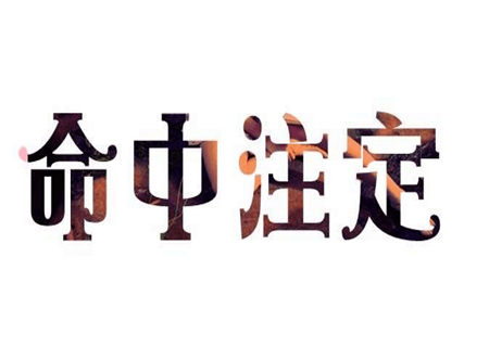 八字看命中注定的配偶 二婚看八字看命中注定的配偶