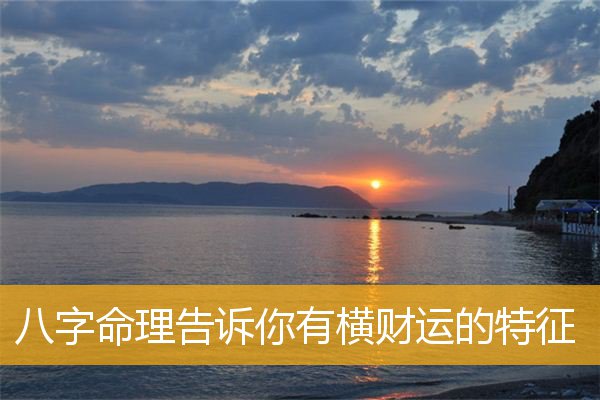 一生必有橫財運八字 八字算命有無橫財查詢
