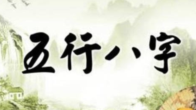 八字看寿命 八字看寿命口诀