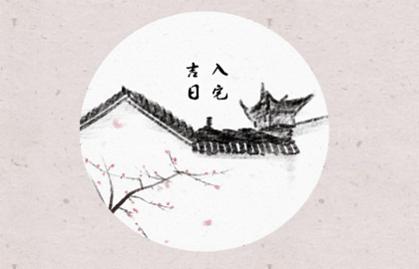 新房入宅吉日選擇 新房入宅吉日選擇哪一天