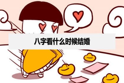 八字看结婚时间 生辰八字算结婚时间