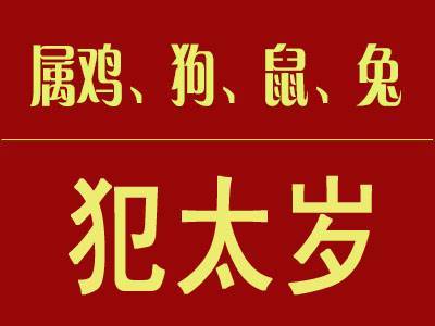 犯太岁对照表 2023年犯太岁的5个属相