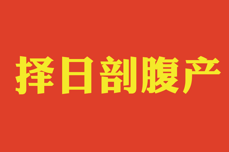 简单又准确的择日法 择日必背100首口诀表