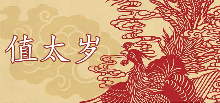 冲太岁会有什么灾 2023年犯太岁的5个属相