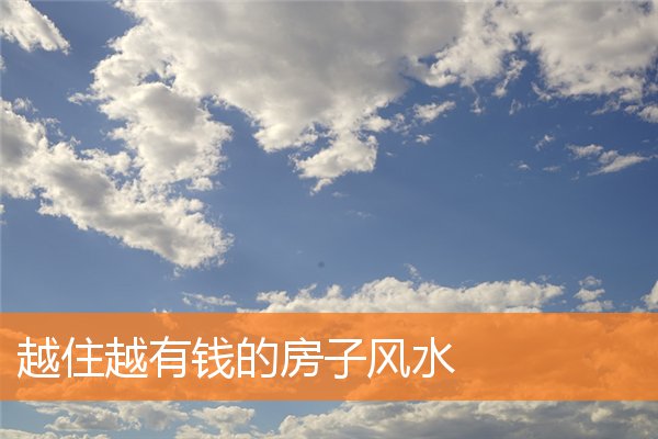 房子摆设风水如何聚财 家里风水聚财最快10种方法