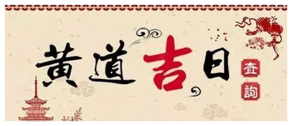 结婚嫁娶择日吉凶 结婚嫁娶择日吉凶查询