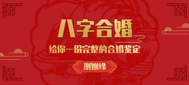 八字怎么合婚才对 免费查两个人生辰八字合不合