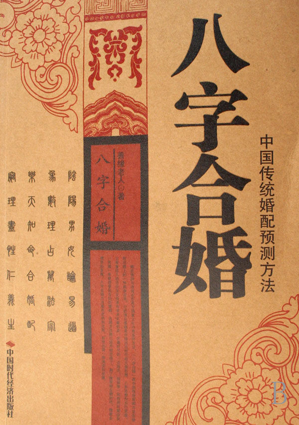 八字合婚不合適真的不能在一起嗎 八字合婚不合適真的不能在一起嗎