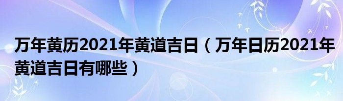 開日是黃道吉日嗎 開日和成日哪個日子更好