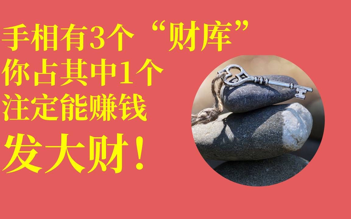 財庫手相 財庫手相圖片