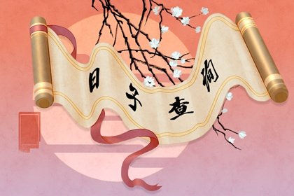 本月出行吉日 本月出行吉日吉時查詢