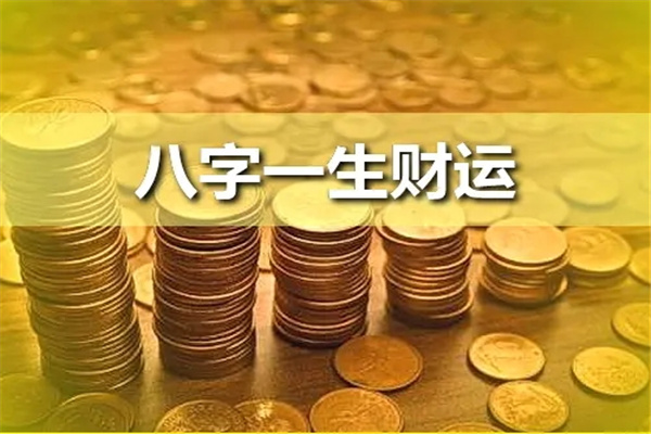 四柱八字看工作 四柱八字看職業