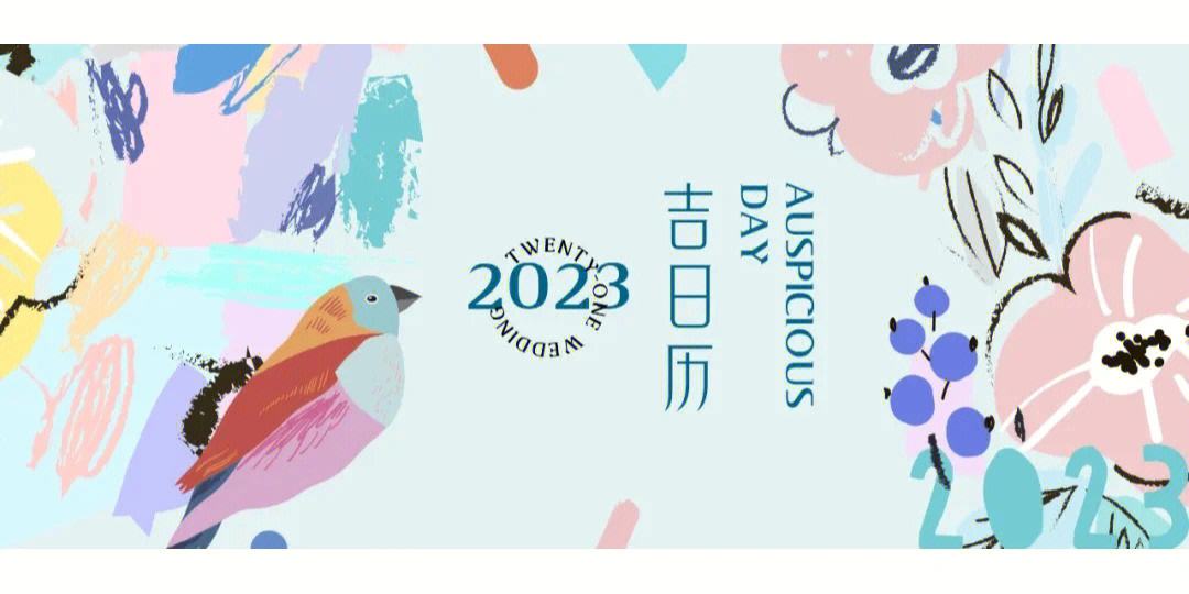 2023年修造吉日 2023年适合盖新房吗