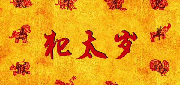 犯害太岁会怎么样 犯太岁和害太岁怎么化解
