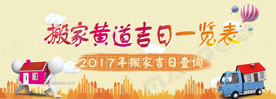 哪天搬家日子好 三月哪天搬家日子好