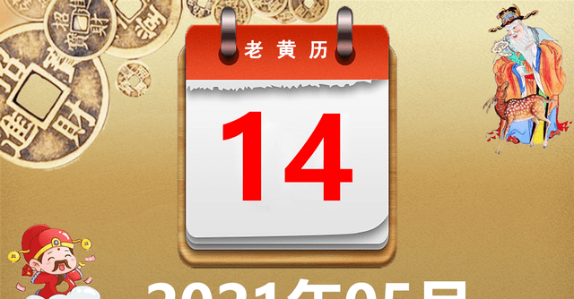 万年历黄道吉日 万年历黄道吉日5月份