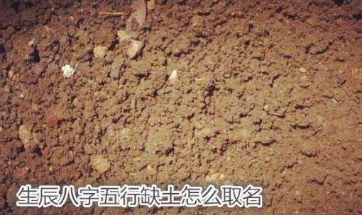 八字缺土的男孩名字 八字缺土的男孩名字怎麼起