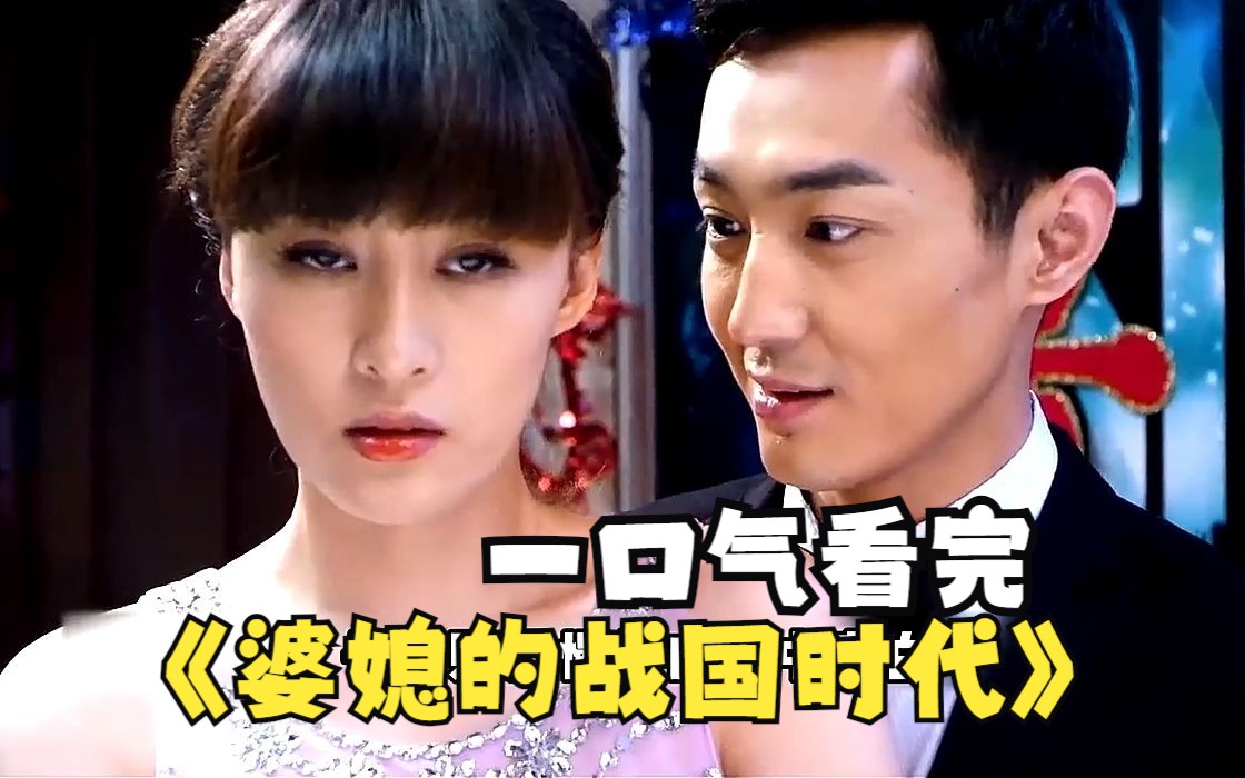 婆媳的战国时代电视剧全集完整版 婆媳的战国时代 电视剧全集免费西瓜视频土豆