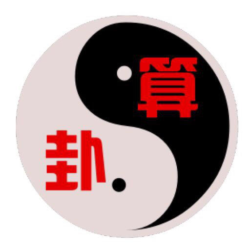 算卦网站大全免费算命 算卦网站大全免费算命子女