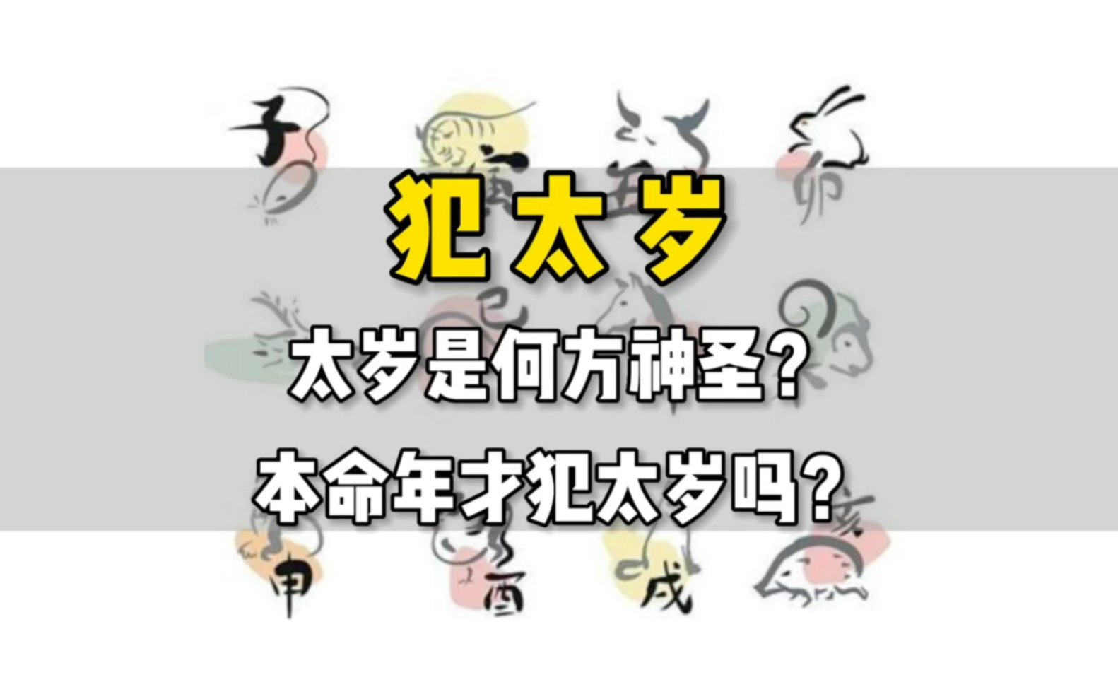 太岁是什么犯太岁又是什么意思 太岁是什么犯太岁又是什么意思?哪些生肖犯太岁啊
