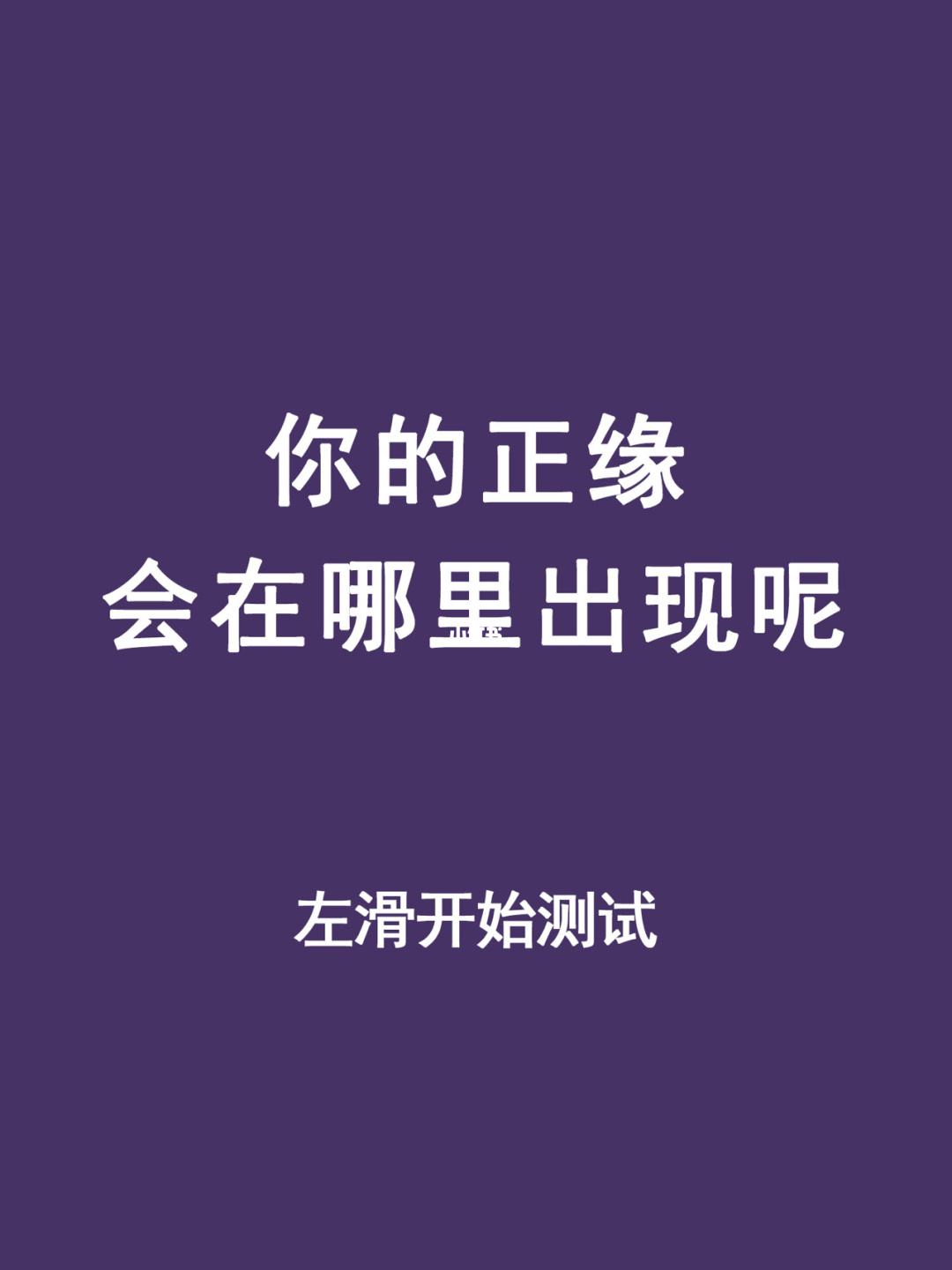 测试自己的正缘 测试自己的正缘免费