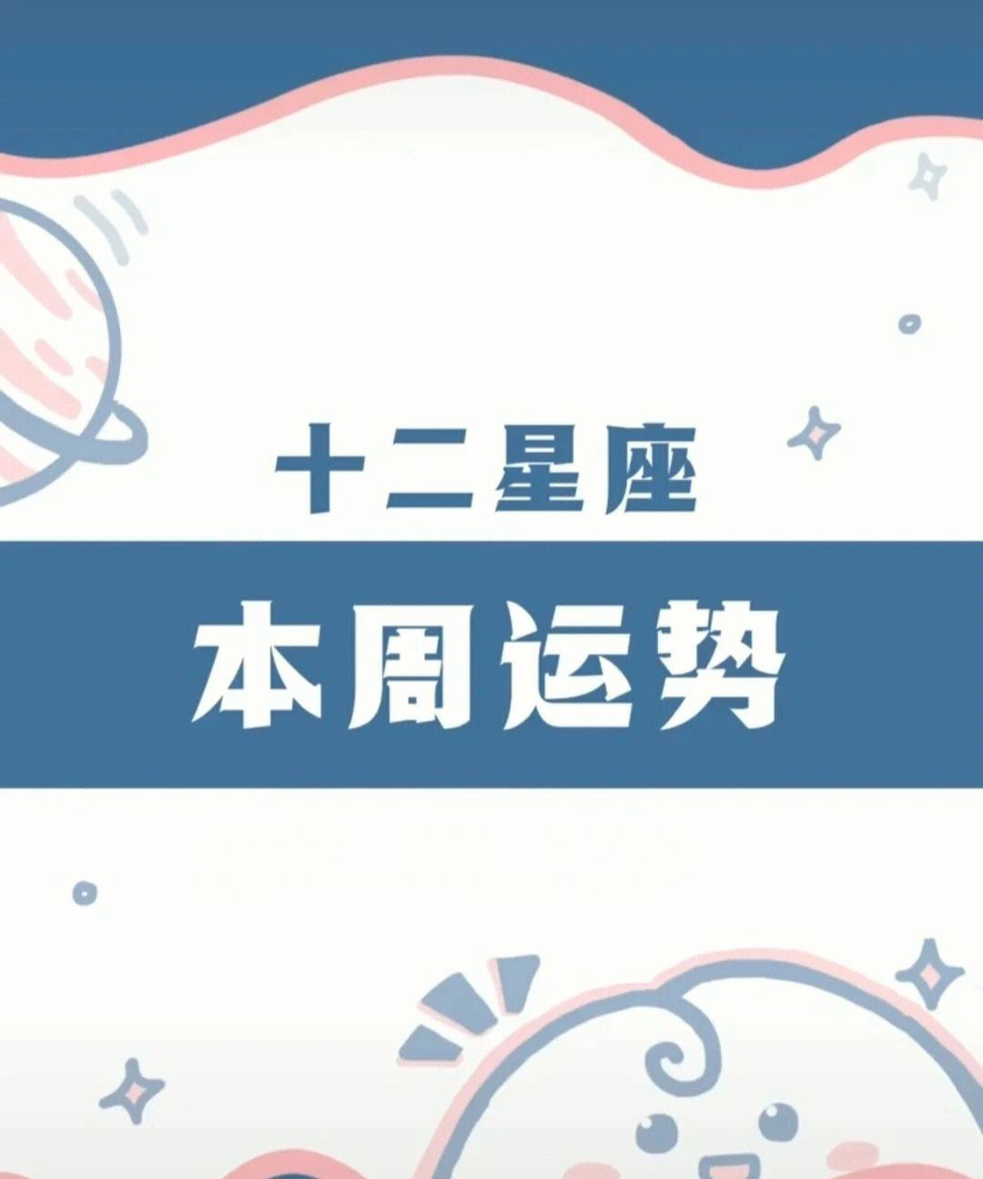 陶白白本周星座運勢 陶白白本周星座運勢最新天秤座