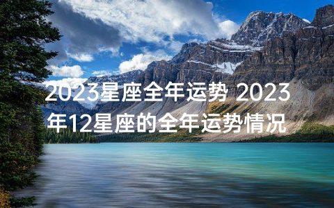 免费测算2023运势 免费测算2023运势软件