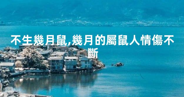 不生幾月鼠,幾月的屬鼠人情傷不斷