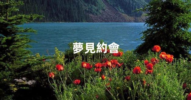 夢見約會