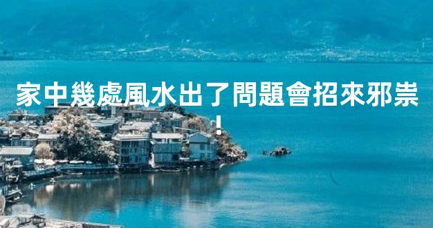 家中幾處風水出了問題會招來邪祟!