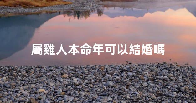 屬雞人本命年可以結婚嗎