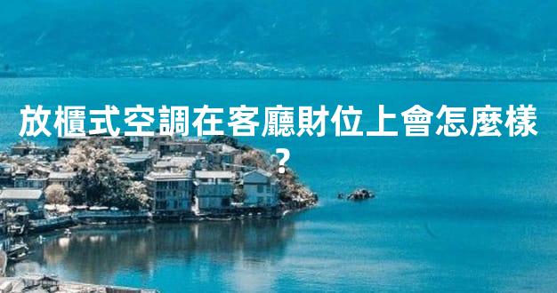 放櫃式空調在客廳財位上會怎麼樣？