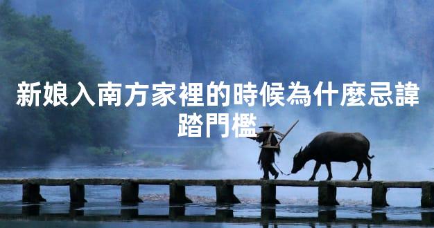 新娘入南方家裡的時候為什麼忌諱踏門檻
