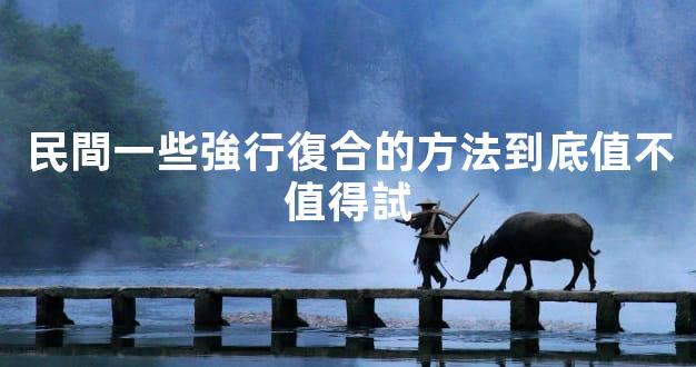 民間一些強行復合的方法到底值不值得試