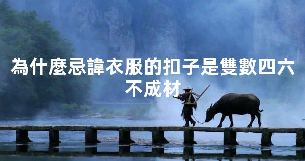 為什麼忌諱衣服的扣子是雙數四六不成材
