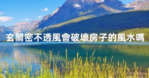 玄關密不透風會破壞房子的風水嗎