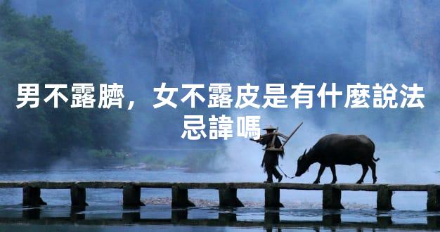 男不露臍，女不露皮是有什麼說法忌諱嗎