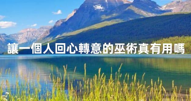 讓一個人回心轉意的巫術真有用嗎