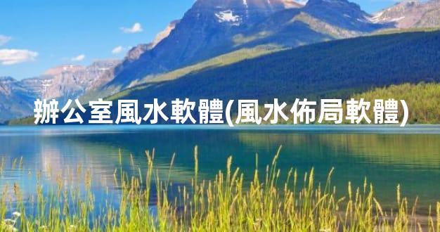 辦公室風水軟體(風水佈局軟體)