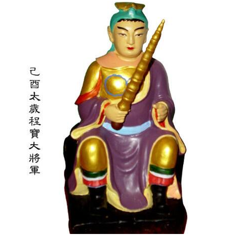 己酉太歲程寶大將軍,己酉太歲程寶大將軍傳說