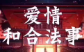 做了和合後還是分開了 有些緣分是不可強求的