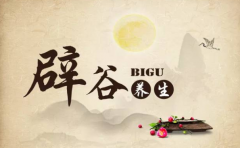 辟穀養生過程出現以下症狀 不要慌 教你輕鬆應對