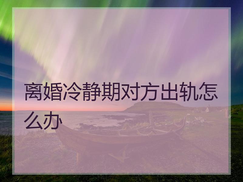 离婚不想等30天冷静期怎么办 双方自愿离婚不想等30天冷静期怎么办