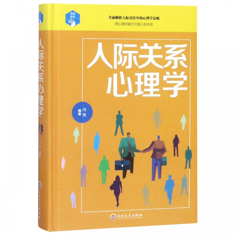 人际关系心理学 人际关系心理学研究的实践任务中最根本的任务是