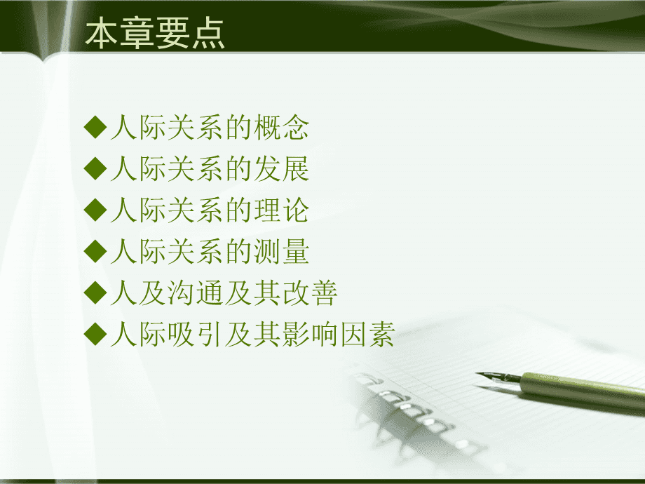 人际关系是人与人在交往中建立的心理关系的简单介绍