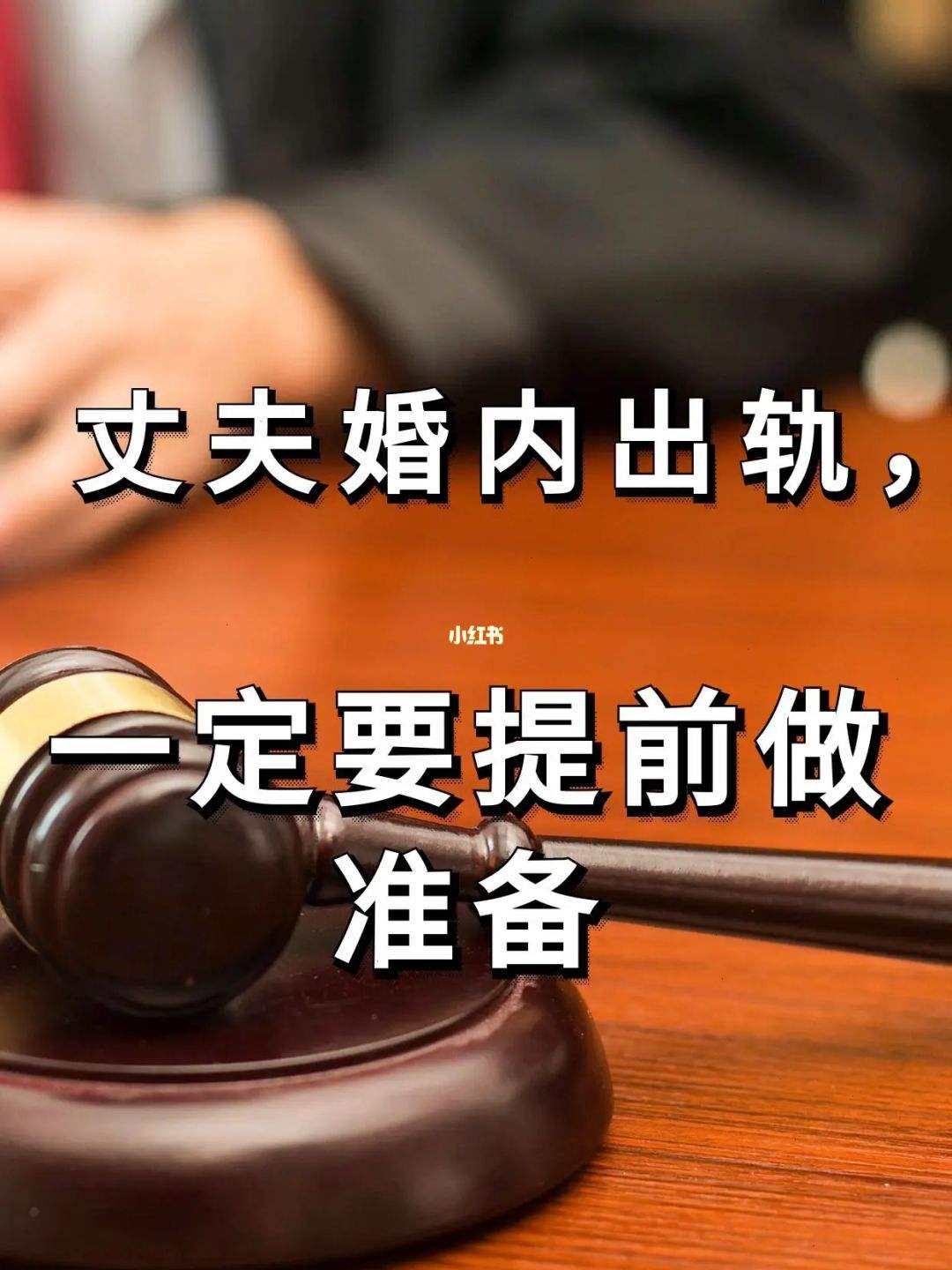 老公婚内出轨怎么打官司才能赢 老公出轨如果打官司应该注意什么