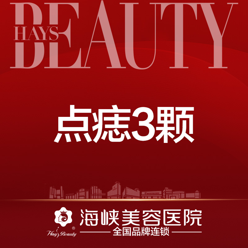 医院激光点痣价格表 三甲医院激光点痣价格表