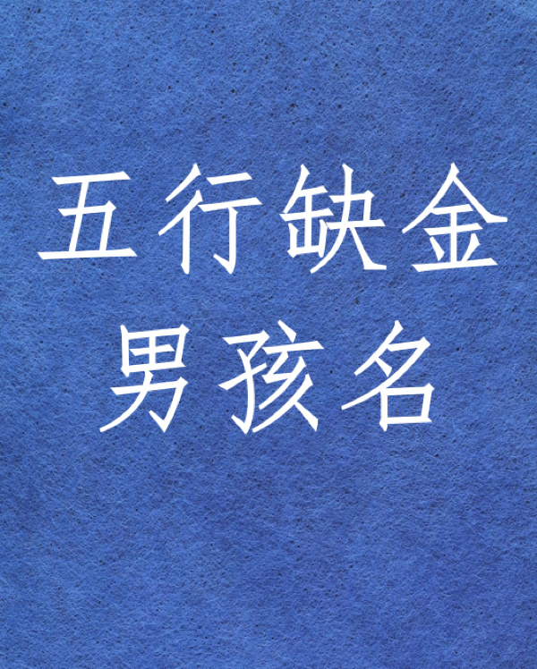 八字缺土的男孩名字 八字缺土的男孩名字怎么起